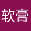软膏小姐