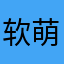 软萌傻白甜