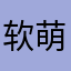 软萌白团子