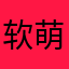 软萌的小兔子