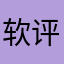 软评人