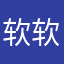软软呀丶