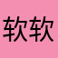 软软大白兔
