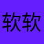 软软天天开心