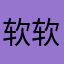 软软带火焰