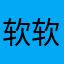 软软是鲜菇