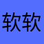 软软软球