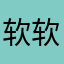 软软1987
