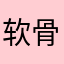 软骨钉