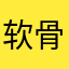软骨鱼rgy