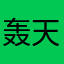 轰天火炮