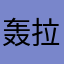 轰拉大酋长