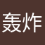 轰炸小水母