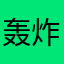 轰炸机好像