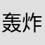 轰炸机1234567890
