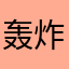 轰炸飞艇