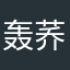 轰荞麦面