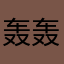轰轰丶