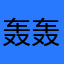 轰轰mama