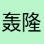 轰隆隆隆隆的轰