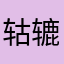 轱辘的自述