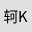 轲.ke