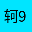 轲9587