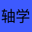 轴学能之的来上670