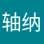 轴纳斯