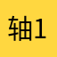 轴1234556