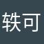 轶可