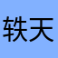 轶天宇