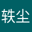 轶尘。