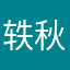 轶秋熹风