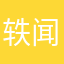 轶闻轶事