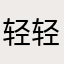 轻@轻