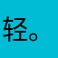 轻。12
