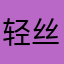 轻丝弄纤凝
