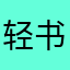 轻书少年