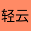 轻云漫舞