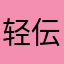 轻伝