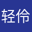 轻伶软素