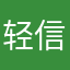轻信0620