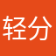 轻分享