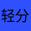 轻分撰