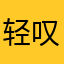 轻叹人生多变