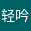 轻吟儿