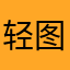 轻图