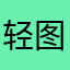 轻图软件用不了
