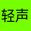 轻声柔体小野猫